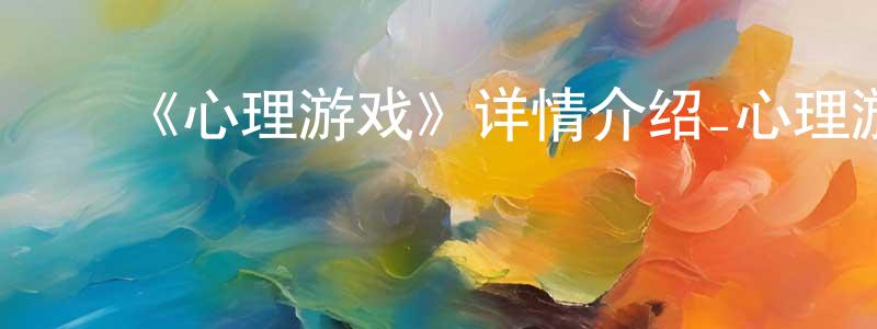 ﻿《心理游戏》详情介绍_心理游戏HD中字在线观看_心理游戏迅雷下载_动漫剧场 ﻿陈朝鸿的blog